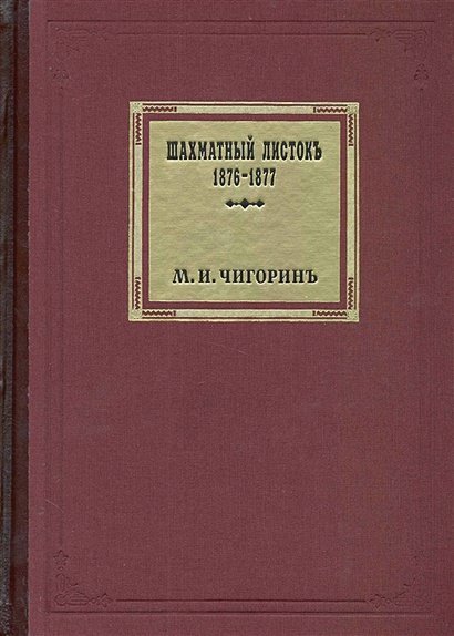 Шахматный листок 1876-1877 Шахматный листок 1876-1877