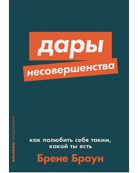 Дары несовершенства:Как полюбить себя таким,какой ты есть