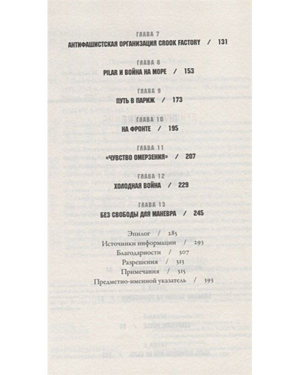 Писатель,моряк,солдат,шпион.Тайная жизнь Эрнеста Хемингуэя 1935-1961 гг.