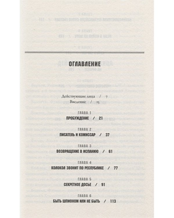 Писатель,моряк,солдат,шпион.Тайная жизнь Эрнеста Хемингуэя 1935-1961 гг.