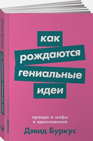 Как рождаются гениальные идеи.Правда и мифы о вдохновении