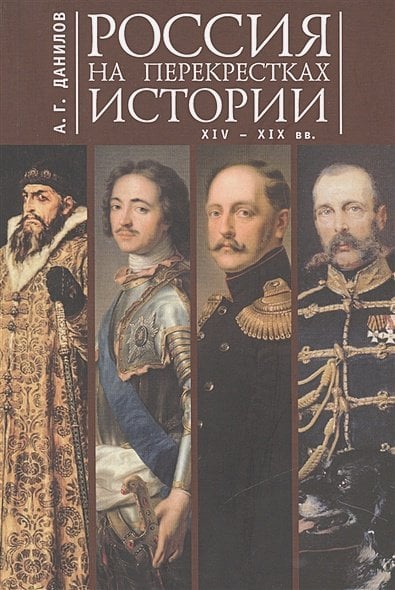 Россия на перекрестках истории XIV-XIX вв. Россия на перекрестках истории XIV-XIX вв.