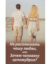 Не расплескать чашу любви,или Зачем человеку целомудрие?