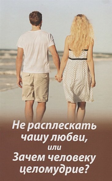 Не расплескать чашу любви,или Зачем человеку целомудрие? Не расплескать чашу любви,или Зачем человеку целомудрие?