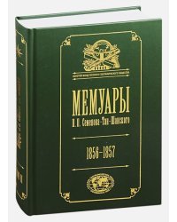 Мемуары.Т.2.Семенова-Тян-Шанского П.П. 1856-1957 (в 5-ти тт.)