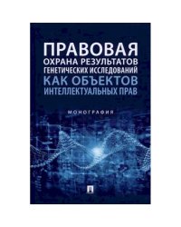 Правовая охрана результатов генетических исследований как объектов интеллектуальных прав