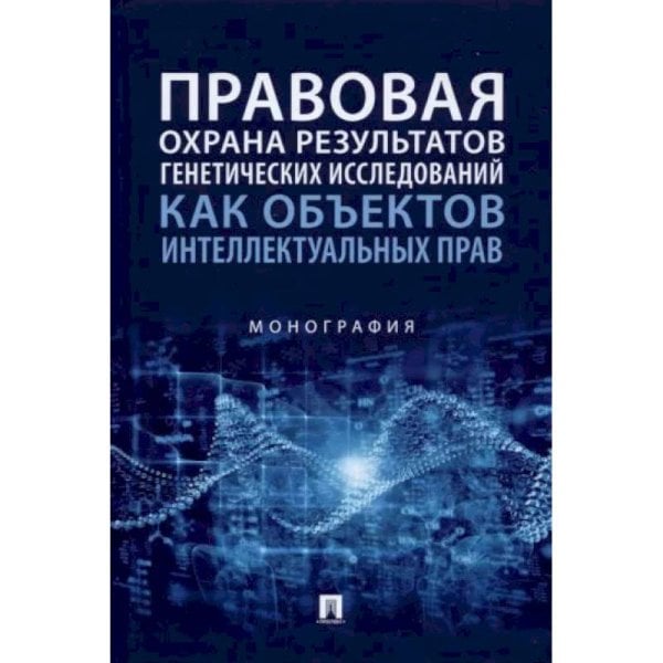Правовая охрана результатов генетических исследований как объектов интеллектуальных прав