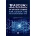 Правовая охрана результатов генетических исследований как объектов интеллектуальных прав