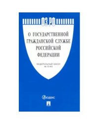 О государственной гражданской службе РФ