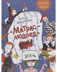 Матрас-людоед