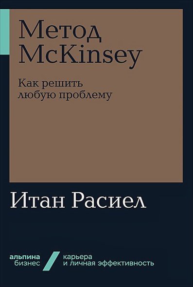 Метод McKinsey:как решать любую проблему