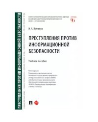 Преступления против информационной безопасности