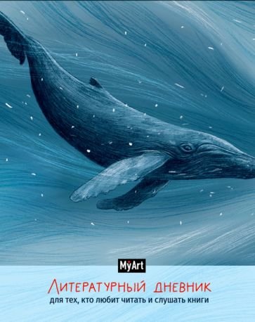 Литературный дневник для тех,кто любит читать и слушать книги