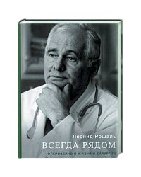 Всегда рядом.Откровенно о жизни и хирургии