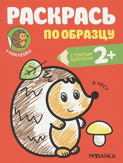 Раскрась по образцу В лесу