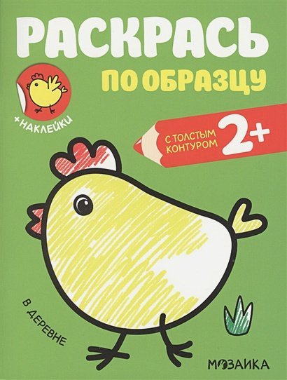 Раскрась по образцу В деревне