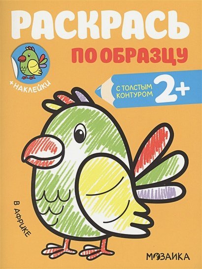 Раскрась по образцу В Африке