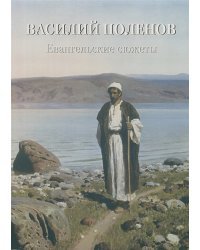 Василий Поленов.Евангельские сюжеты