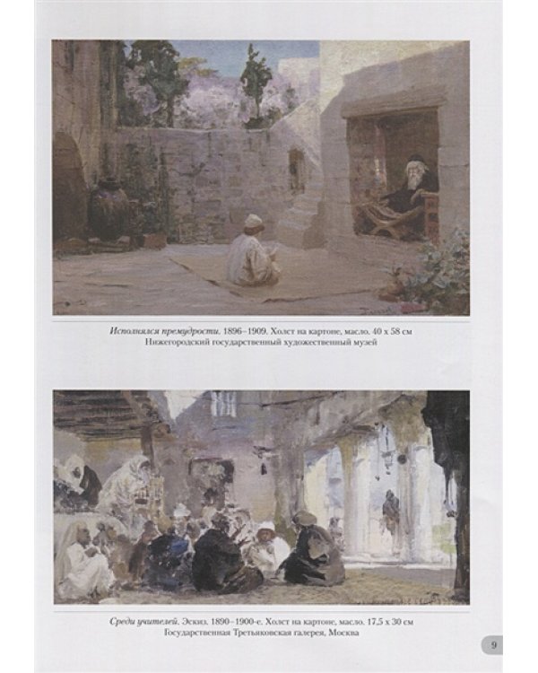 Василий Поленов.Евангельские сюжеты