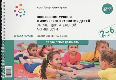 От рождения до школы Шкала MOVERS.Повышение уровня физического развития детей.2-6л.