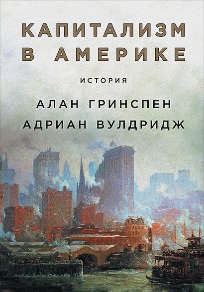 Капитализм в Америке:История