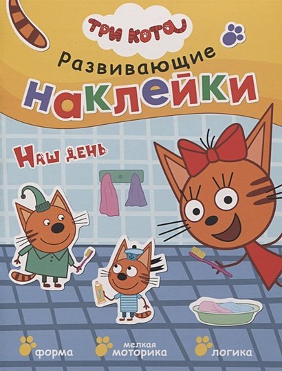 Три кота. Развивающие наклейки Наш день