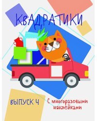 Квадратики.Вып.4