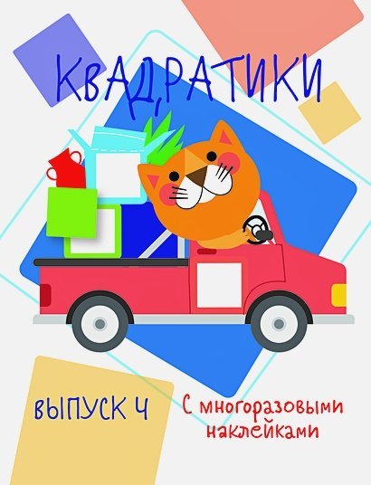 Квадратики.Вып.4