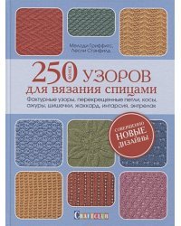 Более 250 узоров для вязания спицами.Фактурные узоры,перекрещенные петли,косы,ажуры...