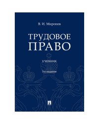 Трудовое право.Учеб