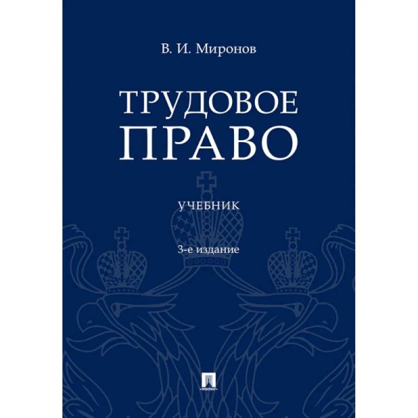 Трудовое право.Учеб