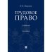 Трудовое право.Учеб