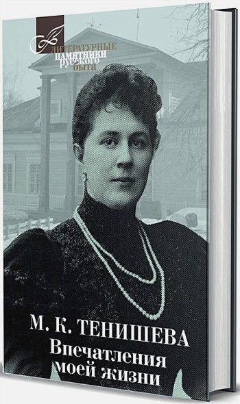 Литературные памятники русского быта Впечатления моей жизни.Тенишева