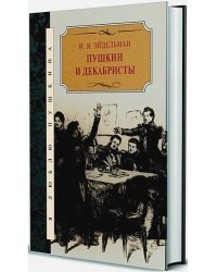 Пушкин и декабристы