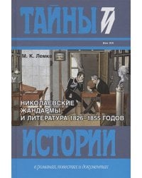 Николаевские жандармы и литература 1826-1855 годов