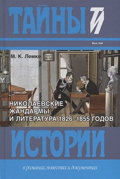 Тайны и истории в романах, повестях и документах Николаевские жандармы и литература 1826-1855 годов