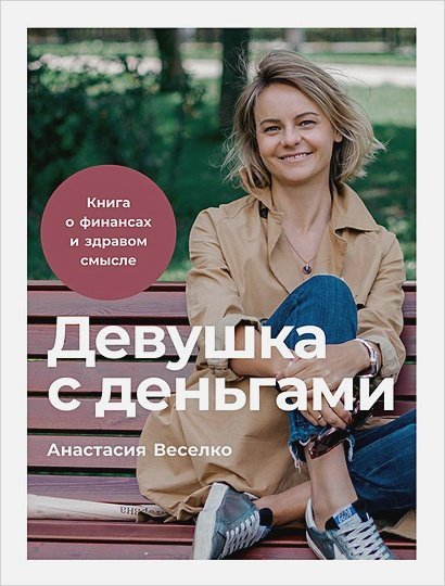 Обложка книги «Девушка с деньгами.Книга о финансах и здравом смысле» — Веселко А., ISBN 9785961428001