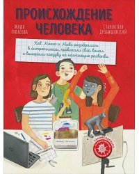 Происхождение человека