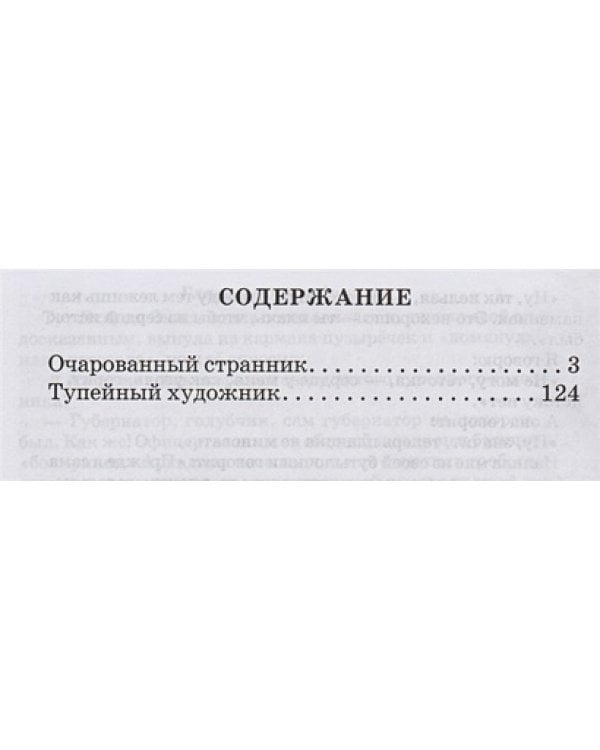 Очарованный странник