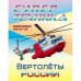 Вертолеты России