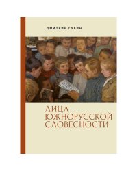 Лица южнорусской словесности