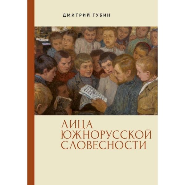 Лица южнорусской словесности