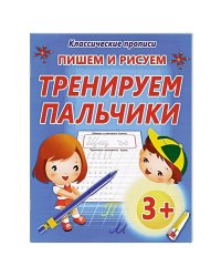 Пишем и рисуем тренируем пальчики