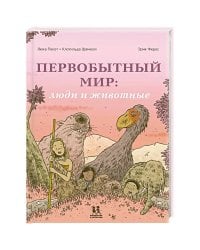 Первобытный мир:люди и животные