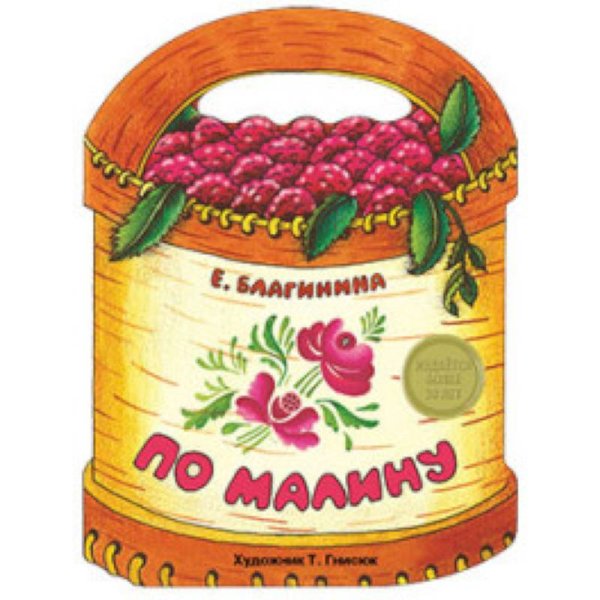 Издается более... По малину