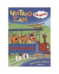 Железная дорога