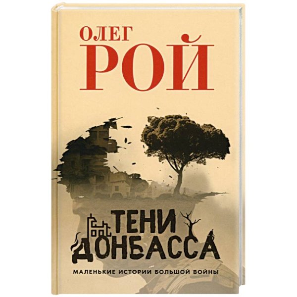 Тени Донбаса.Маленькие истории большой войны