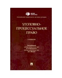 Уголовно-процессуальное право