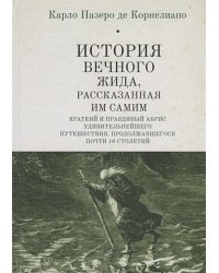 История Вечного Жида,рассказанная им самим