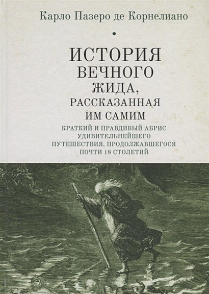 История Вечного Жида,рассказанная им самим